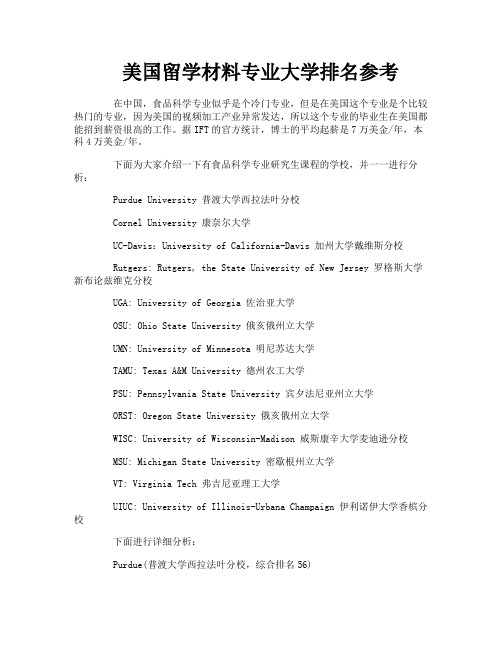 美国留学材料专业大学排名参考