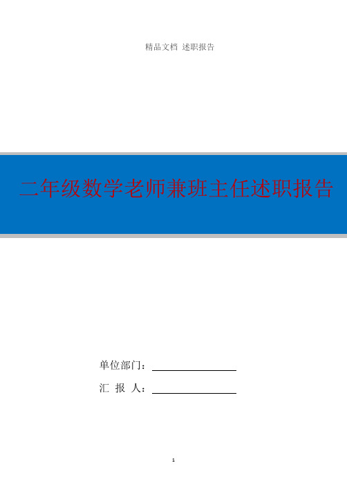 二年级数学老师兼班主任述职报告