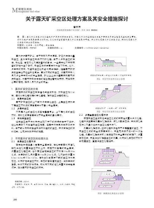 关于露天矿采空区处理方案及其安全措施探讨