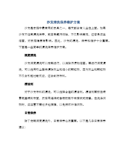 沙发清洗保养维护方案