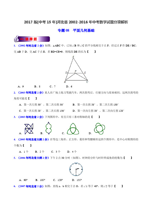 专题08 平面几何基础-2017版[中考15年]河北省2002-2016年中考数学试题分项(原卷版)