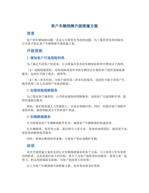 客户车辆保障升级措施方案