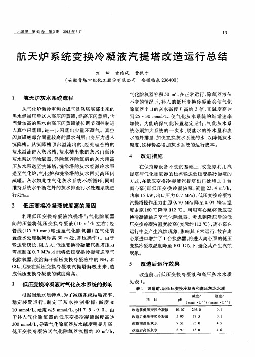 航天炉系统变换冷凝液汽提塔改造运行总结