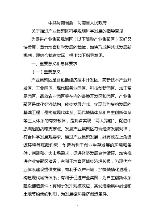 中共河南省委  河南省人民政府关于推进产业集聚区科学规划科学发展的指导意见