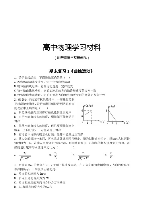 人教版高中物理必修二期末复习1《曲线运动》.docx