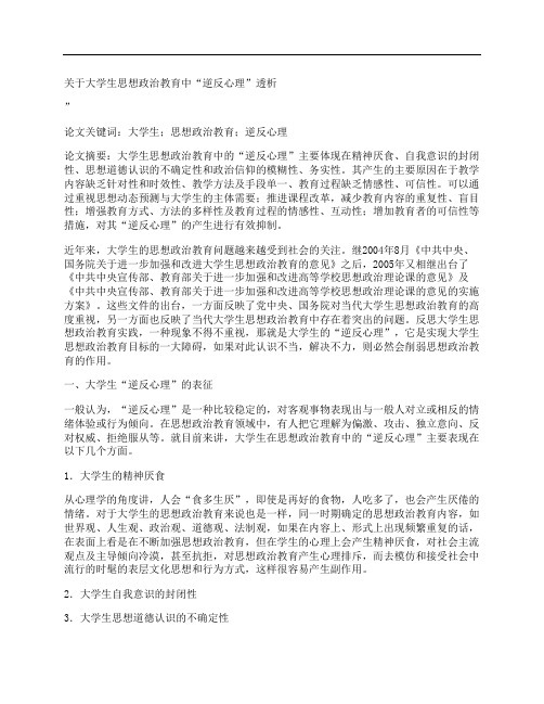 [关于,大学生,思想政治,其他论文文档]关于大学生思想政治教育中“逆反心理”透析