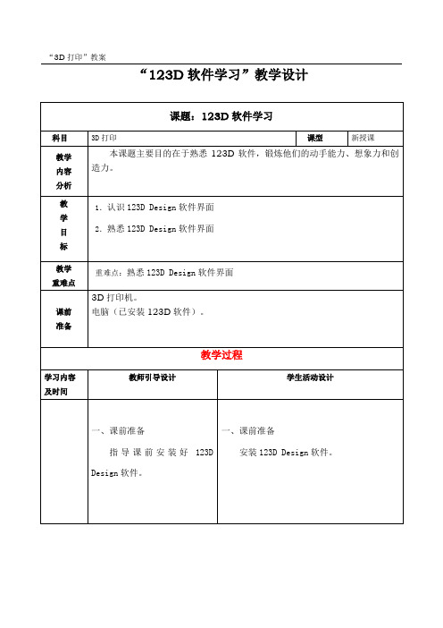 3D打印 123D软件学习 教学设计