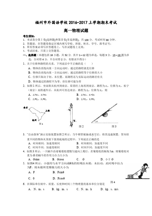 福建省福州外国语学校2016-2017学年高一物理上学期期末考试试题(PDF)