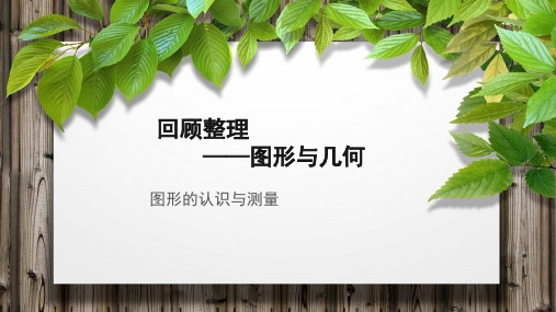 《图形与几何(一)图形的认识与测量》示范公开课教学课件【青岛版小学六年级数学下册】