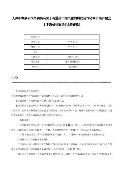 天津市发展和改革委员会关于调整我市燃气管网居民用气销售价格并建立上下游价格联动机制的通知-