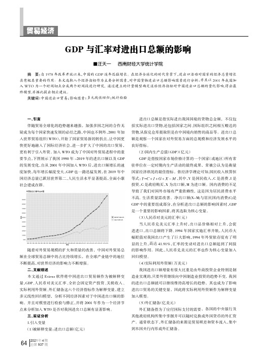 GDP与汇率对进出口总额的影响