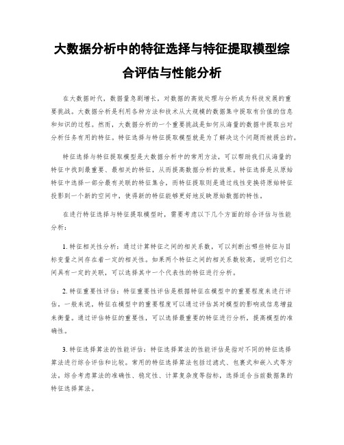 大数据分析中的特征选择与特征提取模型综合评估与性能分析