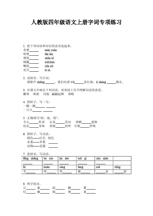 人教版四年级语文上册字词专项练习