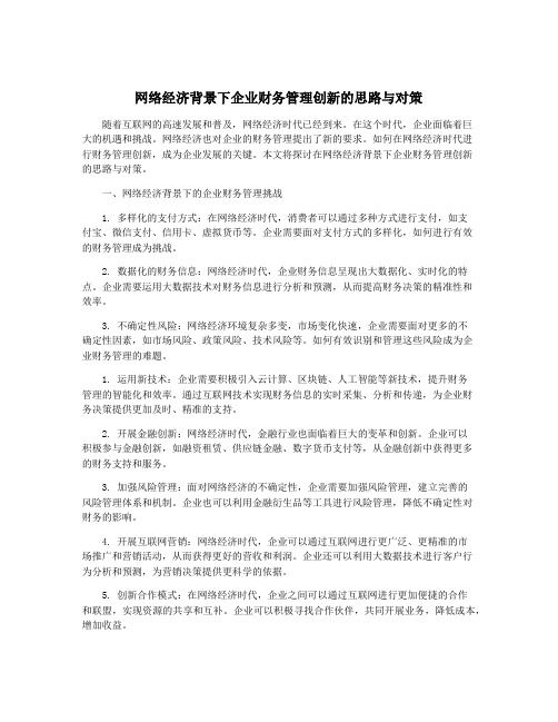 网络经济背景下企业财务管理创新的思路与对策