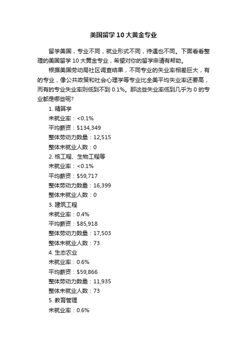 美国留学10大黄金专业