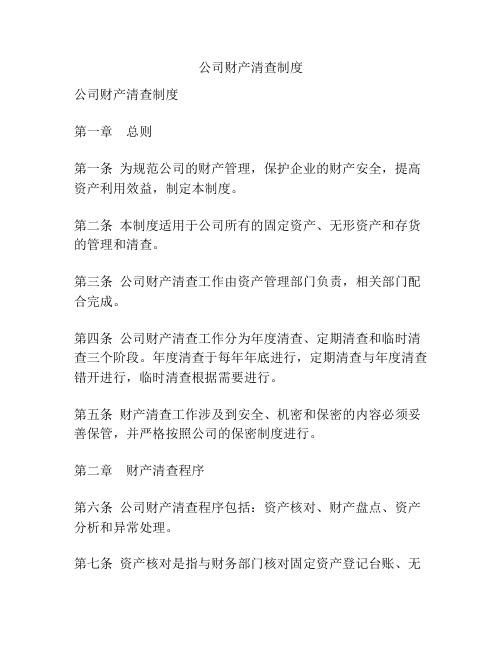 公司财产清查制度