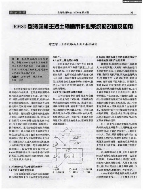 RM80型清筛机主污土输送带作业系统的改造及应用