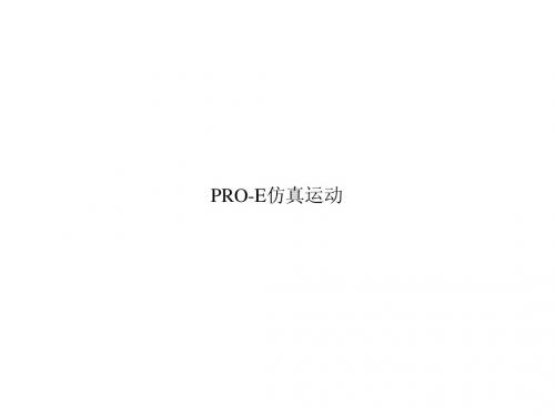 Pro-E仿真运动