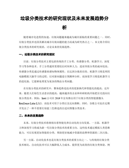 垃圾分类技术的研究现状及未来发展趋势分析