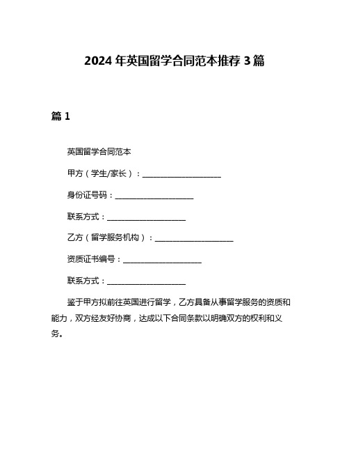 2024年英国留学合同范本推荐3篇