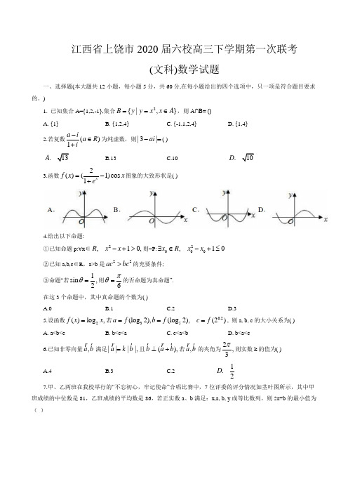 江西省上饶市2020届六校高三下学期第一次联考(文科)数学试题(word版含答案)