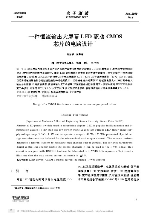 一种恒流输出大屏幕LED驱动CMOS芯片的电路设计