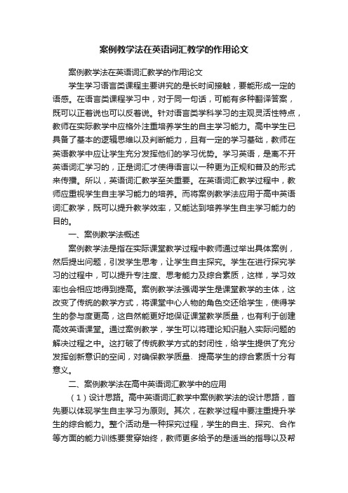 案例教学法在英语词汇教学的作用论文