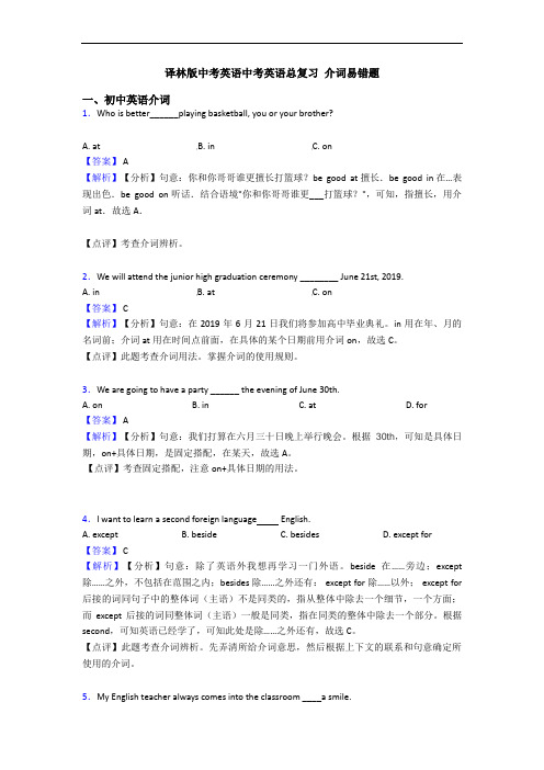 译林版中考英语中考英语总复习 介词易错题