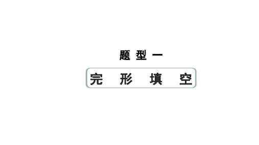 2024陕西中考英语二轮复习 题型一 完形填空(课件)