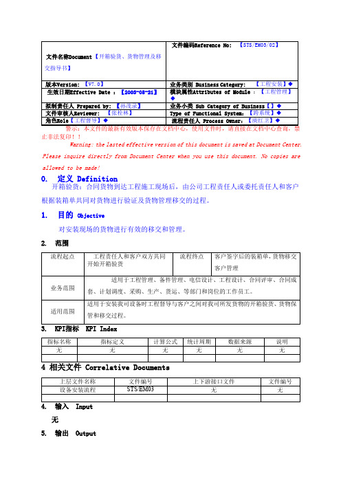 试点专用--开箱验货、货物管理及移交指导书V7.0