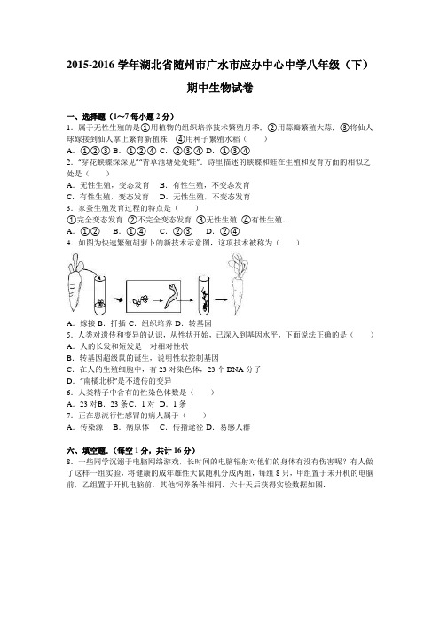 湖北省随州市广水市应办中心中学2015-2016学年八年级(下)期中生物试卷(解析版)