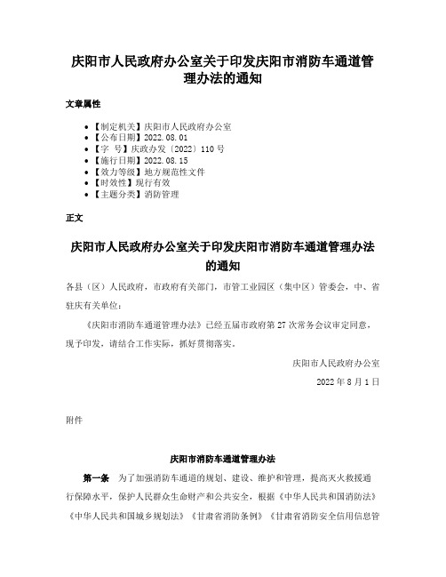 庆阳市人民政府办公室关于印发庆阳市消防车通道管理办法的通知