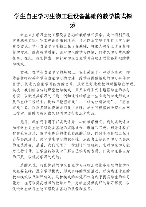 学生自主学习生物工程设备基础的教学模式探索