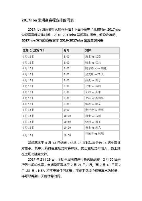 2017nba常规赛赛程安排时间表