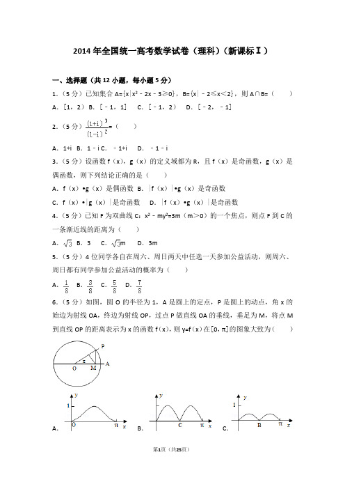 2014年全国统一高考数学试卷真题及答案(理科)(新课标Ⅰ)