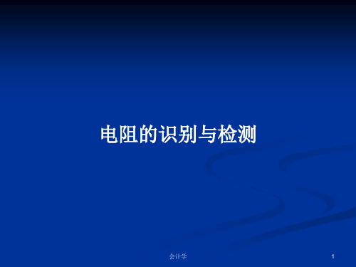 电阻的识别与检测PPT学习教案