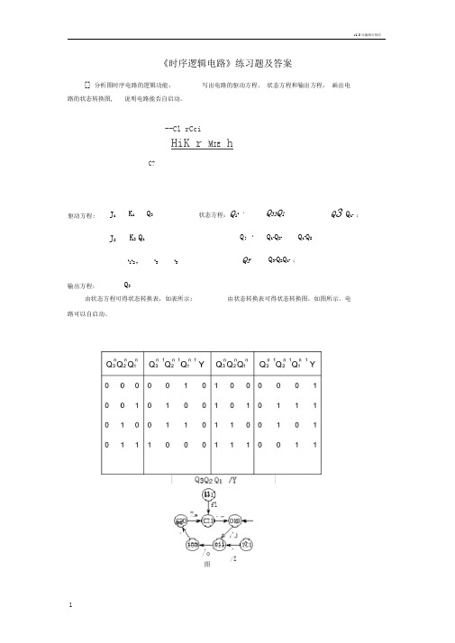 数字逻辑几个时序逻辑电路例题