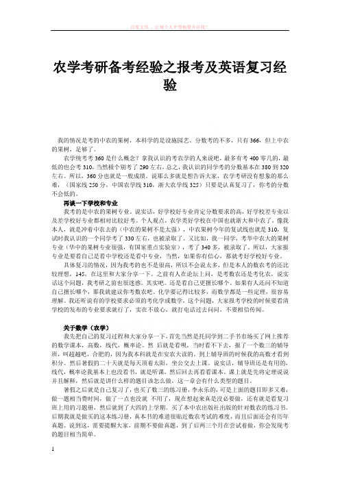 农学考研备考经验之报考及英语复习经验