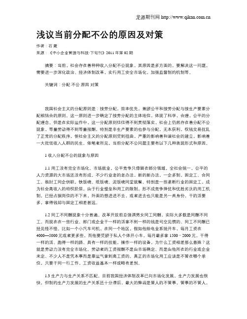 浅议当前分配不公的原因及对策