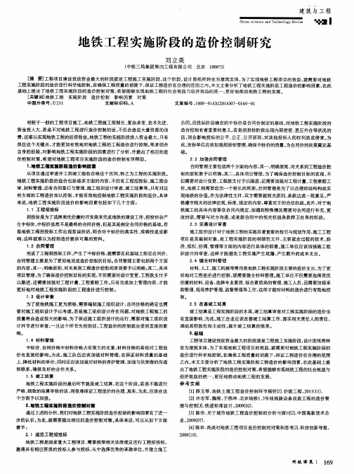 地铁工程实施阶段的造价控制研究