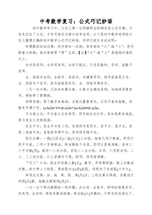 中考数学复习：公式巧记妙语