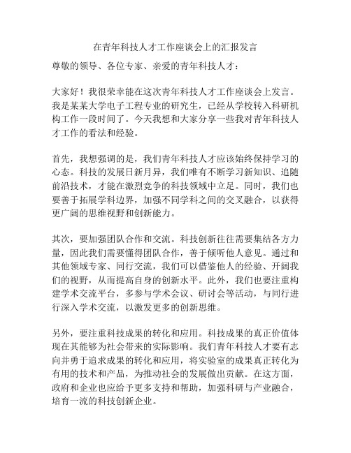 在青年科技人才工作座谈会上的汇报发言