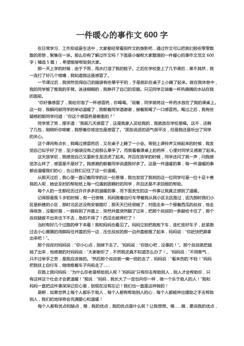 一件暖心的事作文范文600字（精选5篇）