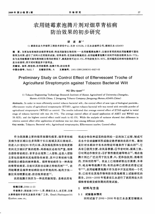 农用链霉素泡腾片剂对烟草青枯病防治效果的初步研究