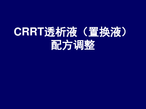 CRRT透析液(置换液)的配方调整0307