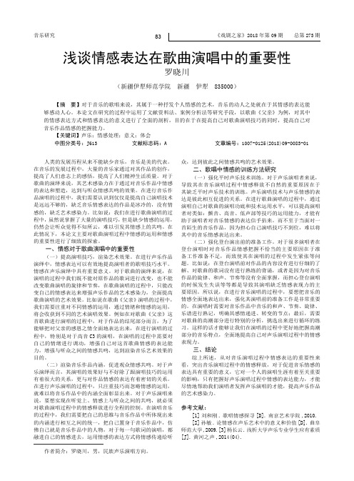 浅谈情感表达在歌曲演唱中的重要性