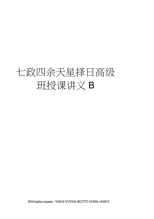 七政四余天星择日高级班授课讲义B