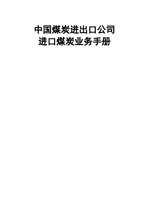 中国煤炭进出口公司进口煤炭业务手册