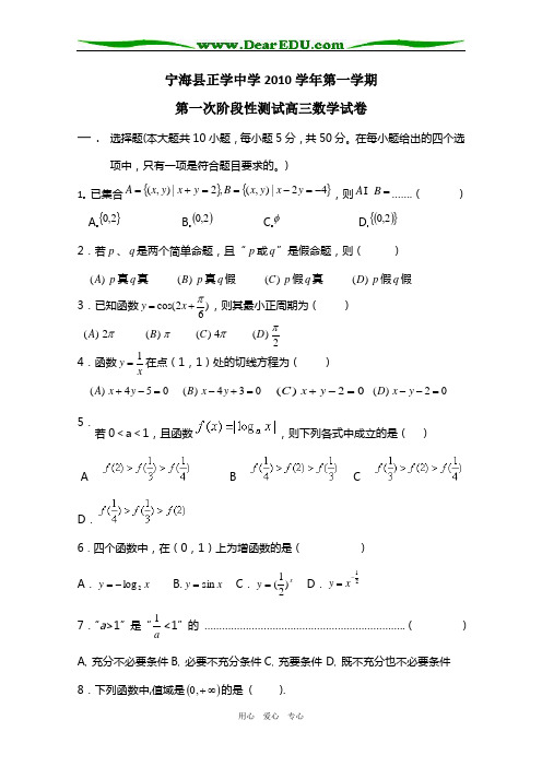 浙江省宁海县正学中学2011届高三数学第一学期第一次阶段性测试.doc