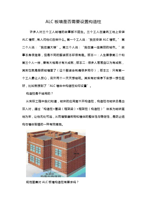 ALC板墙是否需要设置构造柱